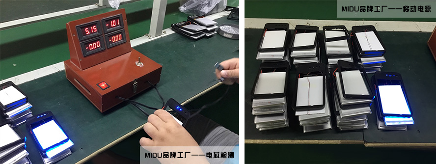 MIDU品牌工厂日常检测移动电源电芯工作