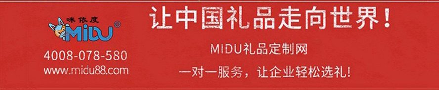 MIDU-企业礼品定制