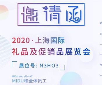 MIDU礼品定制.2020上海礼品展现场报道