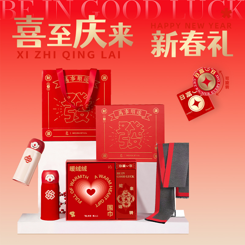 蛇来运转新春套装