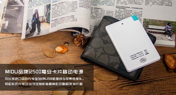咪度|MIDU品牌2500毫安皮纹卡片充电宝——促销礼品