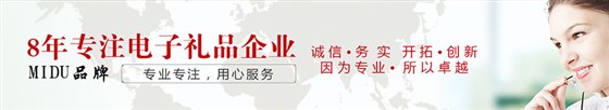 MIDU品牌，礼品行业著名的智能电子礼品定制工厂
