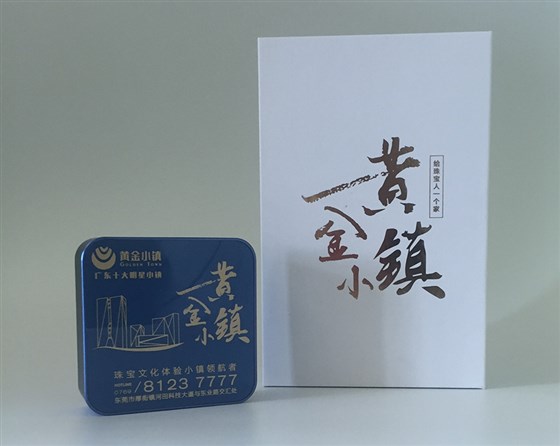 MIDU-黄金小镇广告礼品定制