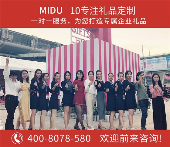 MIDU-礼品定制案例