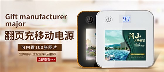 尊行者礼品定制工厂—电子礼品定制翻页充电宝手机海报