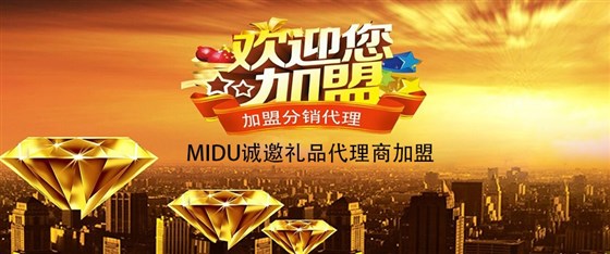 MIDU礼品定制工厂_礼品代理商加盟