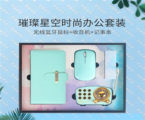 璀璨星空时尚办公套装|公司创意礼品