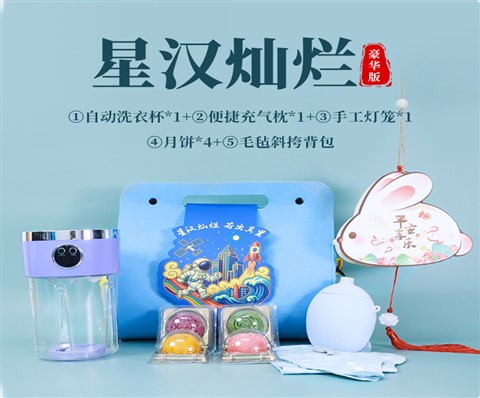星汉灿烂 若出其里|中秋员工礼品