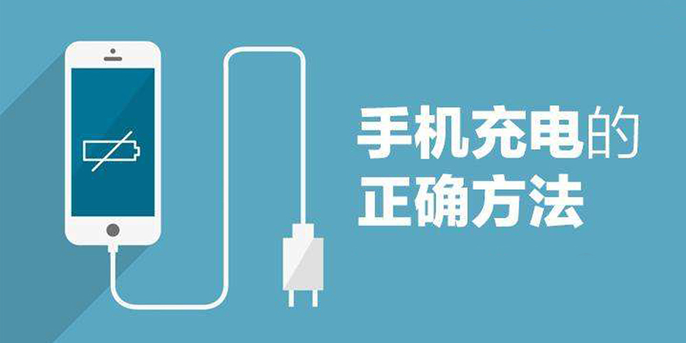 你不可不知的如何正确用手机移动电源，才不会对手机造成损伤