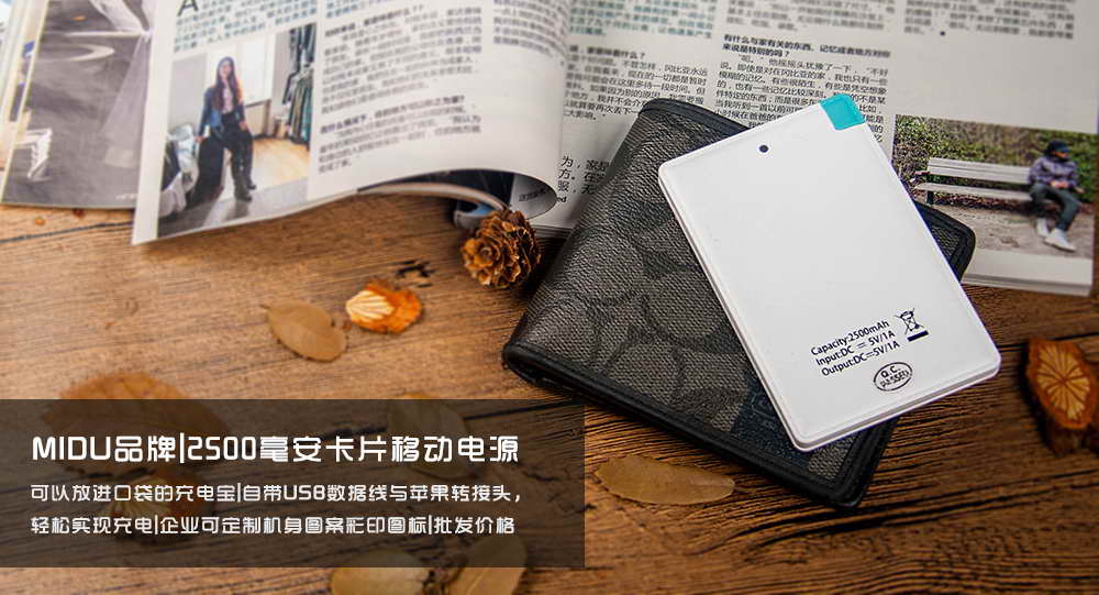 咪度|MIDU品牌2500毫安皮纹卡片充电宝——促销礼品