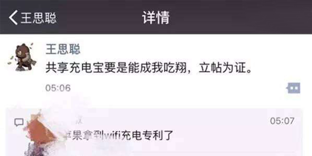 王思聪怒怼共享充电宝