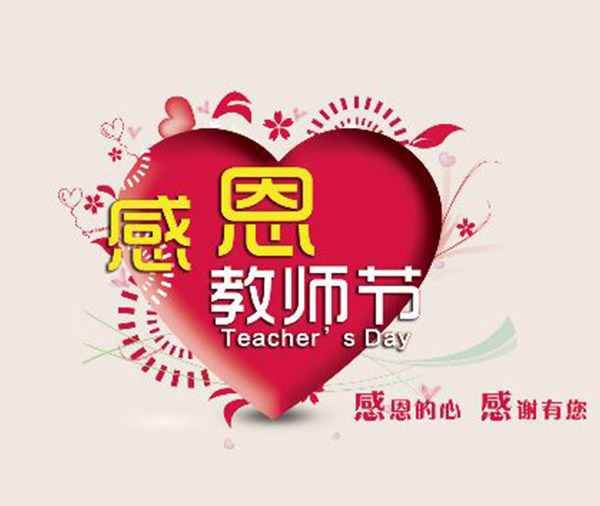 教师节礼品定制，送老师最具创意的教师节礼品排行榜