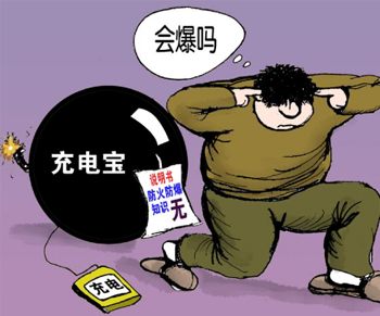 如何使用充电宝才不会发生爆炸、自然的危险情况