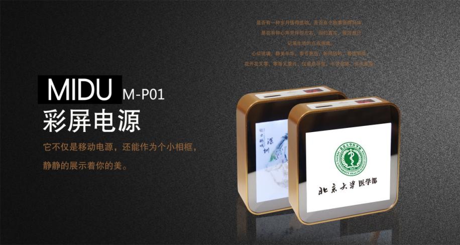 MIDU彩屏电源 它不仅仅是移动电源 还能展示你的美