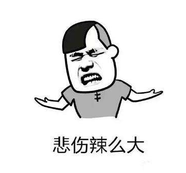 辣么伤悲