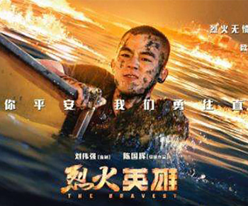 《烈火英雄》和平年代的守护者