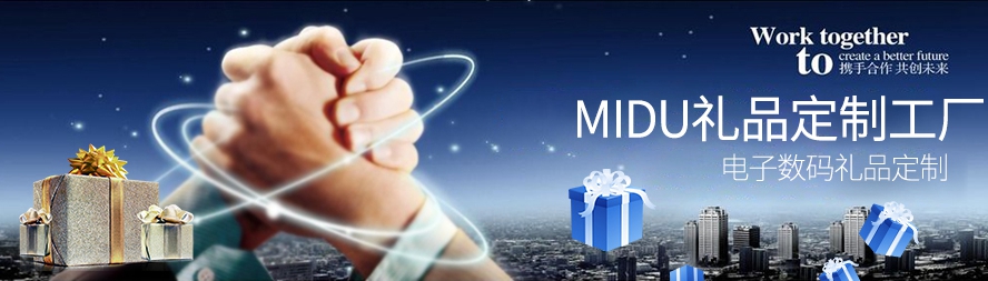 MIDU-数码礼品定制