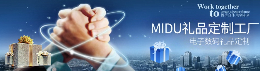 MIDU-商务礼品定制