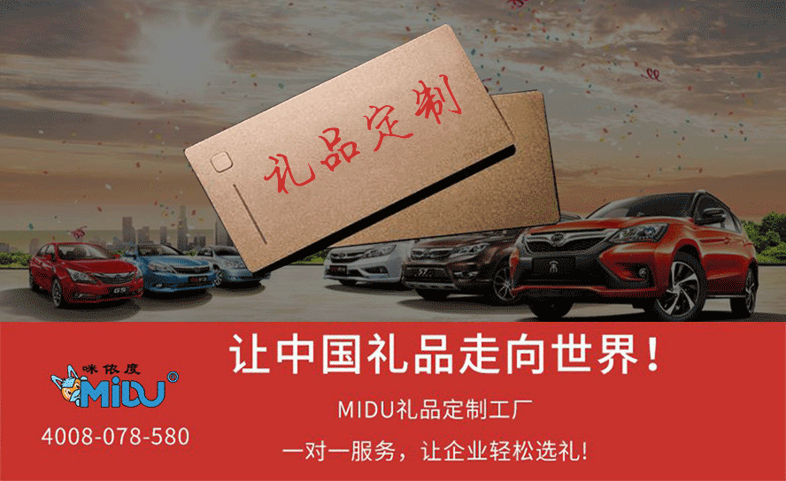 MIDU-深圳汽车广告礼品定制工厂