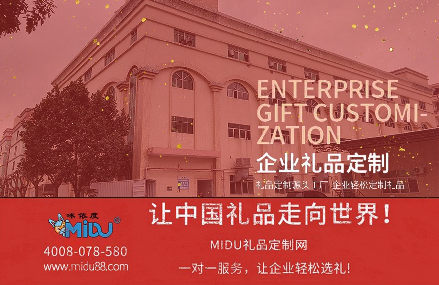 MIDU-礼品定制工厂