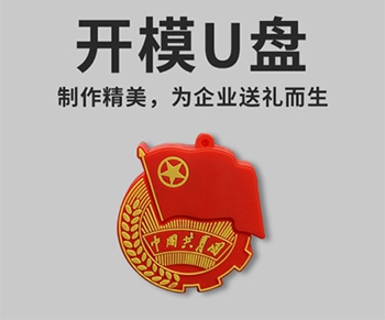 2020年U盘开模定制攻略，请收好！