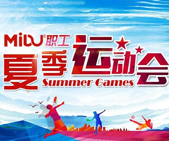 2020年MIDU第一场员工夏季运动会正在进行中......