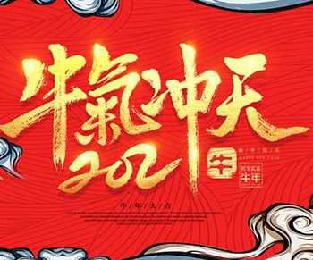 2021“牛气冲天”的牛年礼品方案来了