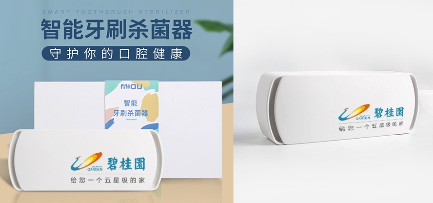 尊行者礼品定制工厂_碧桂园地产礼品牙刷消毒盒