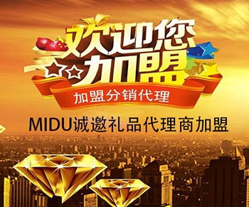 MIDU礼品工厂全球免费招商加盟，名额有限速来抢占