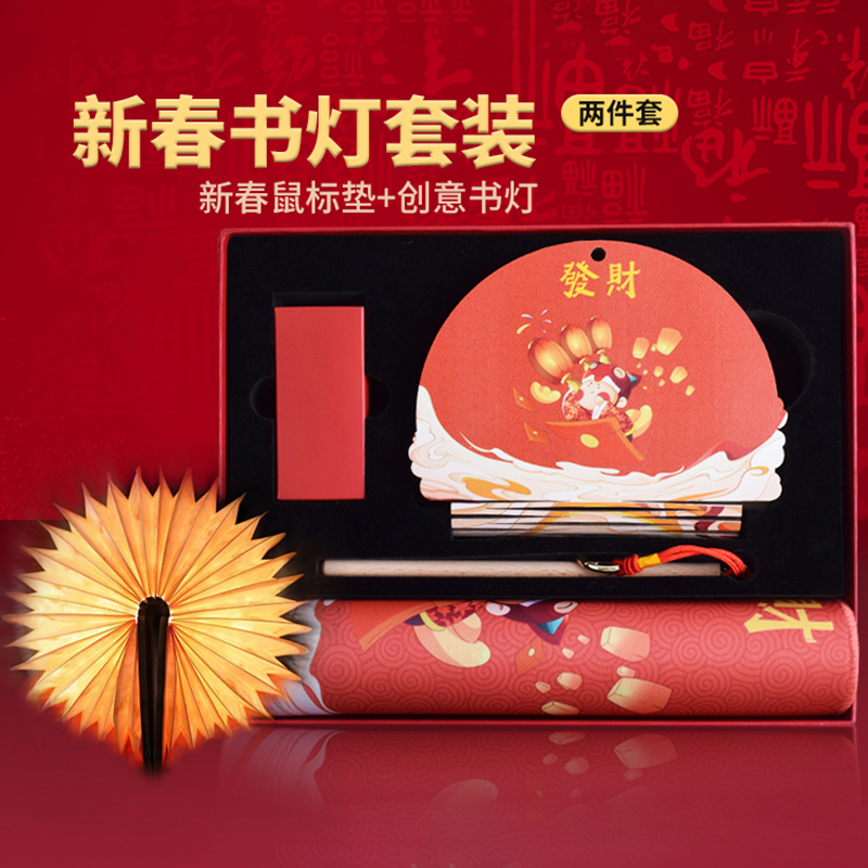 发财鼠标垫书灯套装|新年员工伴手礼