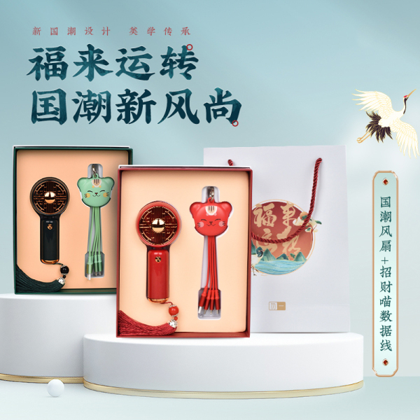 国潮风商务礼盒两件套 小风扇+招财猫数据线 商务礼品送什么