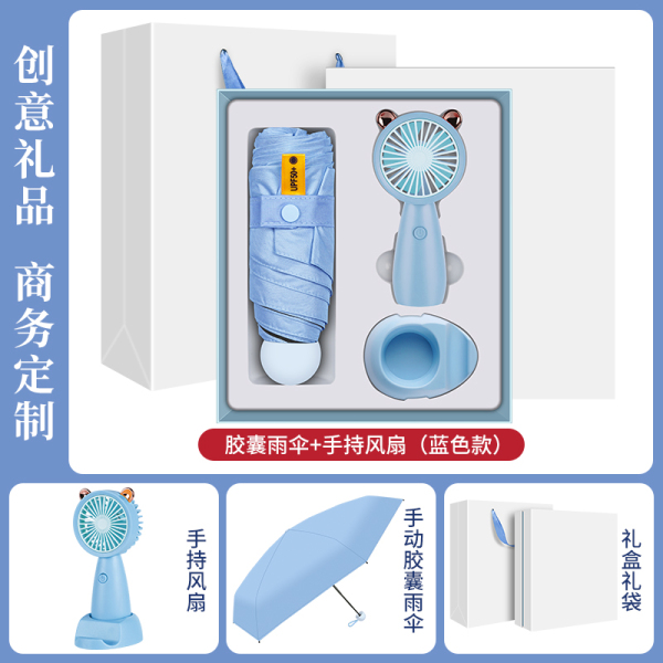 夏季清凉商务礼盒两件套 小风扇+雨伞 夏季活动礼品