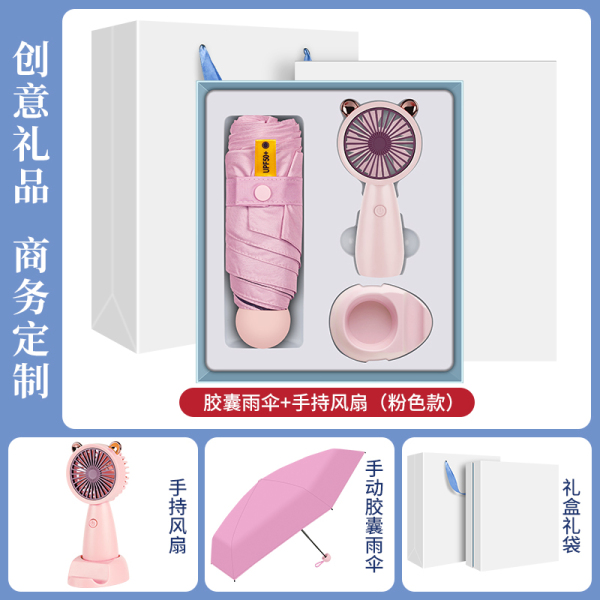 夏季清凉商务礼盒两件套 小风扇+雨伞 夏季活动礼品
