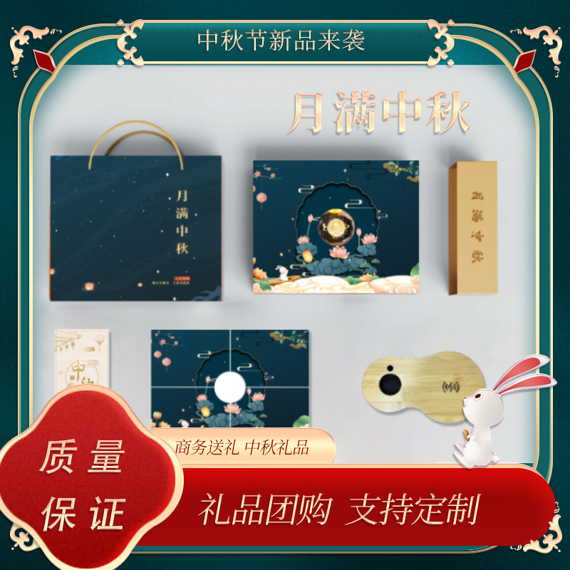 中秋福利礼品