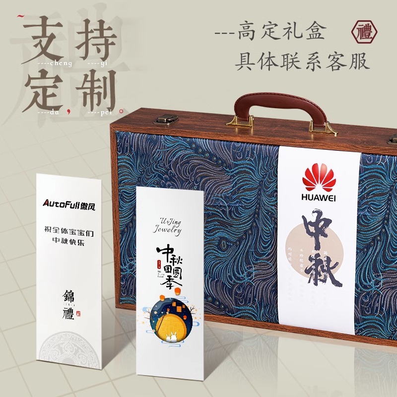 中秋礼品定制
