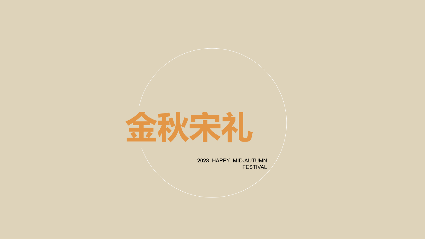 中秋发员工什么礼品